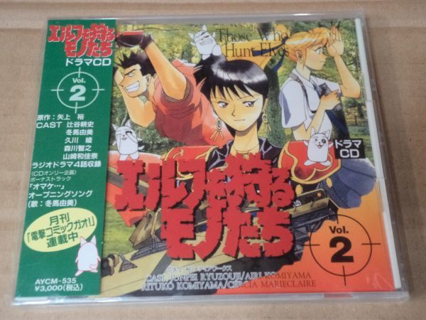 エルフを狩るモノたち ドラマCD VOL.2 八上裕 辻谷耕史 冬馬由美 d948拍卖