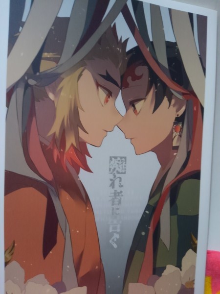 鬼滅の刃同人誌痴れ者に告ぐ 、 煉獄千寿郎X竈門 炭治郎、ともり、STIMULUS拍卖