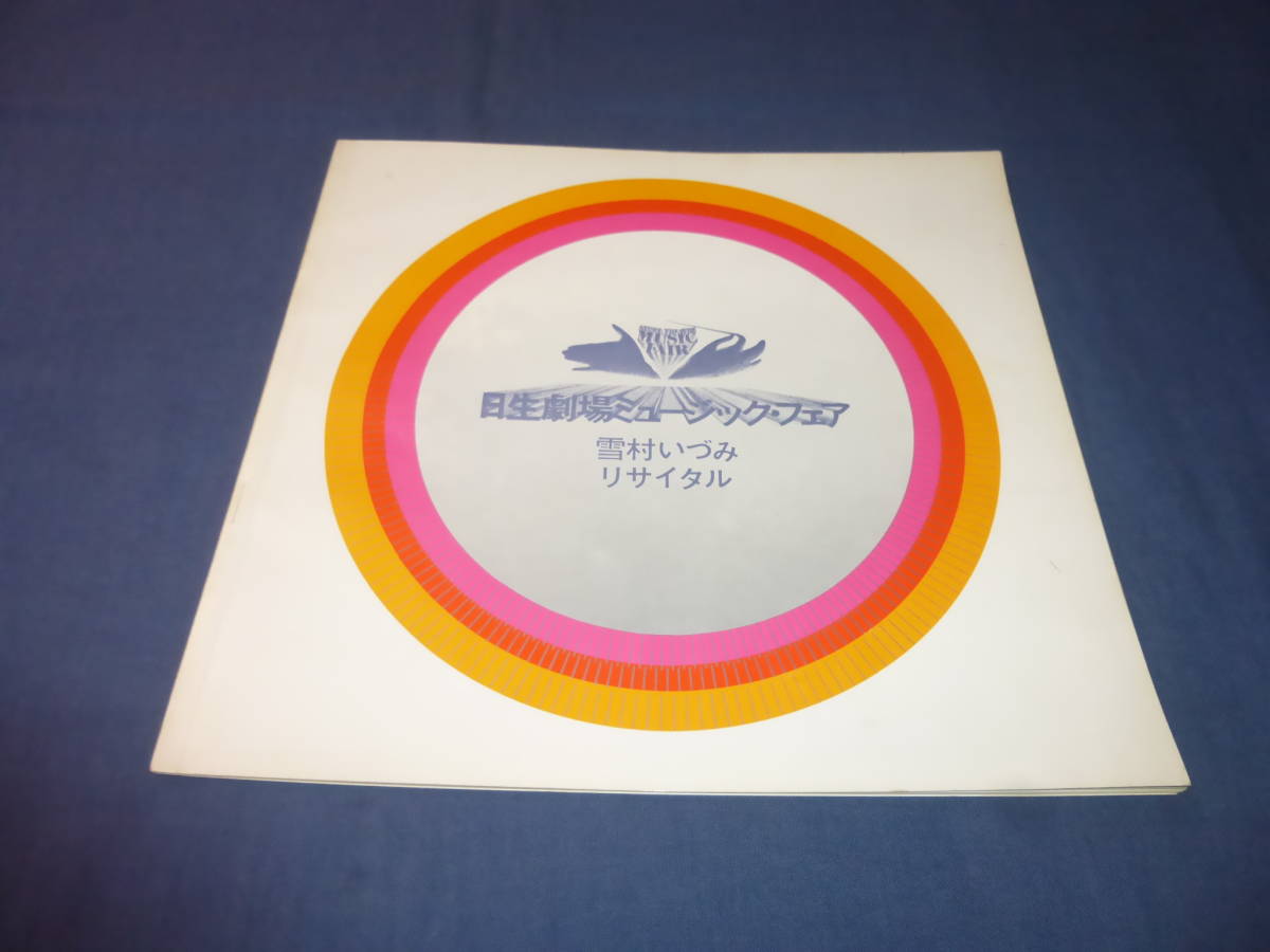雪村いづみ直筆サイン入!「雪村いづみリサイタル」パンフ(日生劇場ミュージックフェア)1966年拍卖