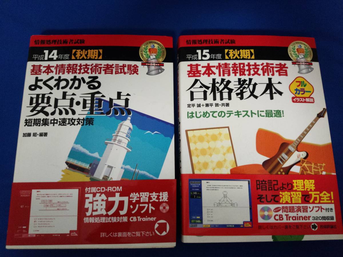 【合格教本】基本情報処理技術者試験「平成14年度(秋期)よくわかる要点・重点」「平成15年度(秋期)合格教本」CD-ROM付き拍卖