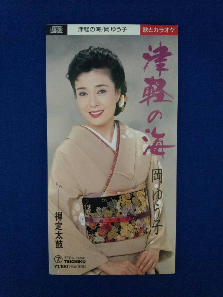 8cmCD シングルCD 岡ゆう子/①津軽の海 ②津軽の海(カラオケ) ③禅定太鼓 ④禅定太鼓(カラオケ)拍卖