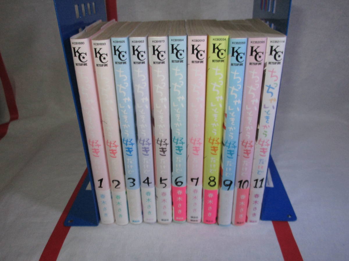 ちっちゃいときから好きだけど 11巻 全巻セット 春木さき拍卖