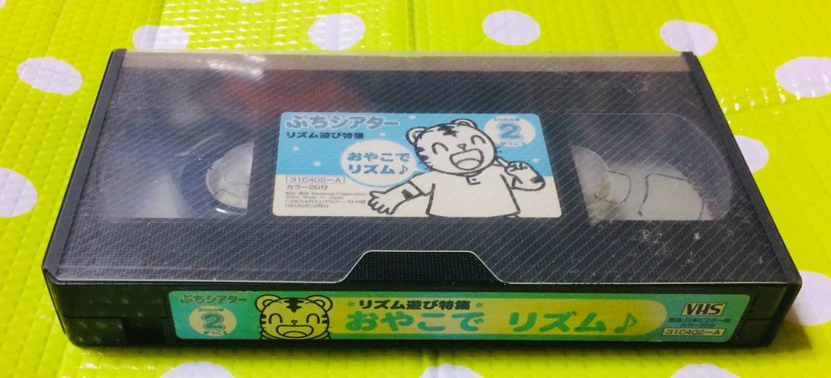 即決〈同梱歓迎〉VHS ぷちシアター おやこでリズム 2004/02 しまじろう 学習◎その他ビデオ出品中θA270拍卖