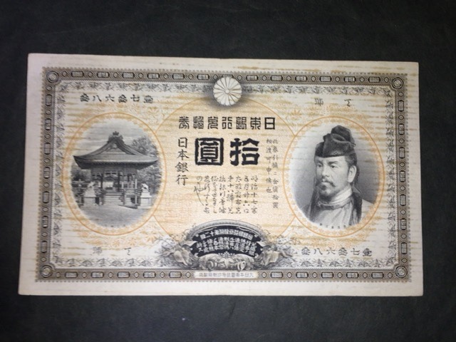 【注目/珍品/レア/希少/貴重】裏イノシシ 裏猪 十円 10円 拾円拍卖