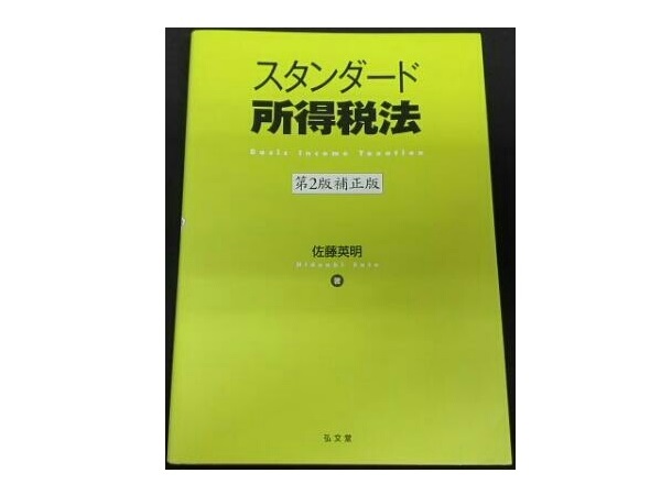 スタンダード所得税法 第2版補正版 佐藤英明 2018年拍卖