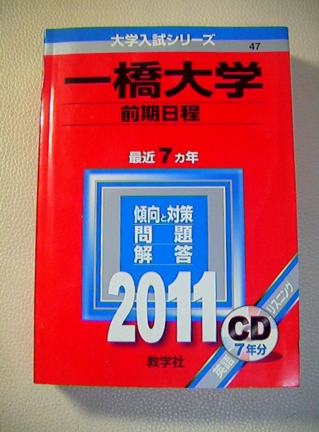 未開封CD付 2011年 一ツ橋大学 前期日程 赤本 7ケ年問題掲載拍卖