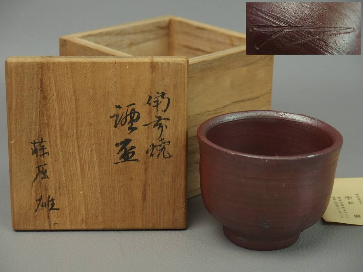 【骨董・茶道具】★人間国宝 備前焼 藤原雄★★備前ぐい呑 合わせ箱 酒盃 br004zb.8 酒器 酒杯拍卖