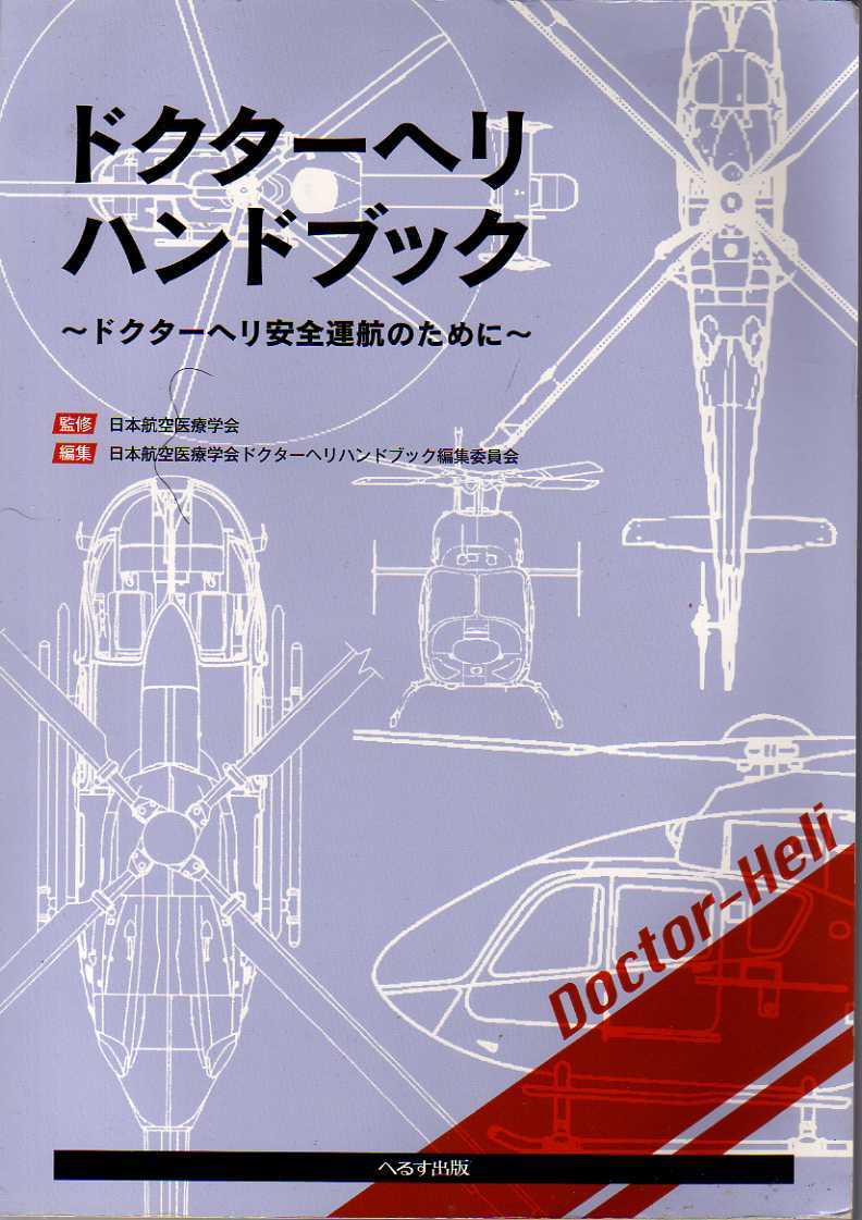 ドクターヘリハンドブック ドクターヘリ安全運航のために 日本航空医療学会監修 へるす出版 (運転管理搬送 航空医学 フライトナース拍卖