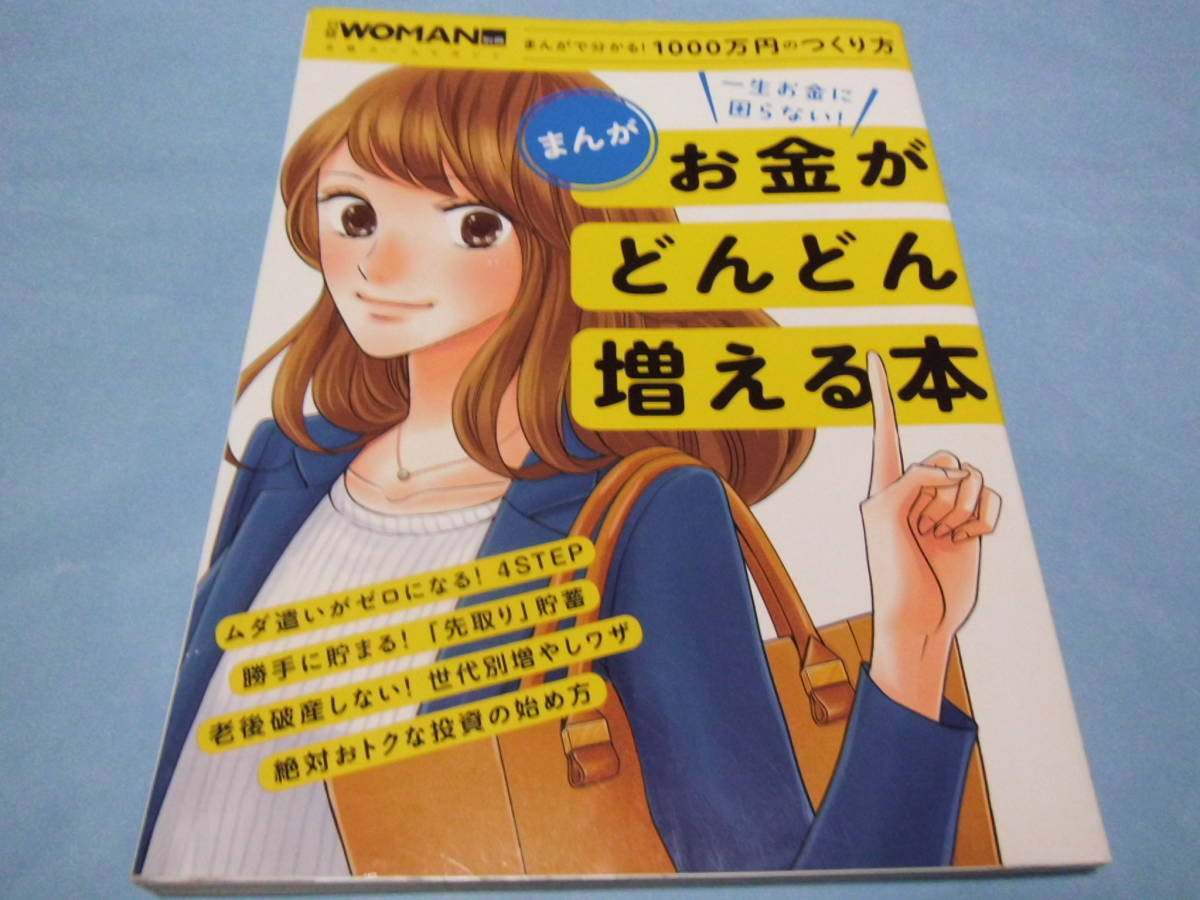 【 送料無料 】■即決■☆まんが 一生お金に困らない! お金がどんどん増える本 日経WOMAN 別冊拍卖
