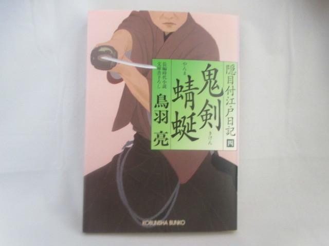 ◆光文社文庫「鬼剣~やんま~鳥羽亮」USED拍卖