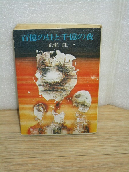 昭和52年■光瀬龍 百億の昼と千億の夜 ハヤカワ文庫拍卖