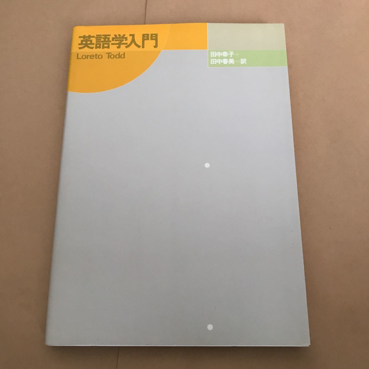 英語学入門 ロレト トッド 田中春美 田中幸子 600拍卖