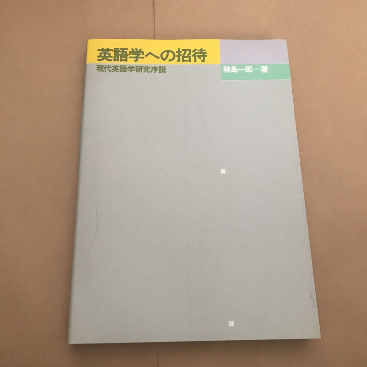 英語学への招待 現代英語学研究序説 稗島一郎 500拍卖