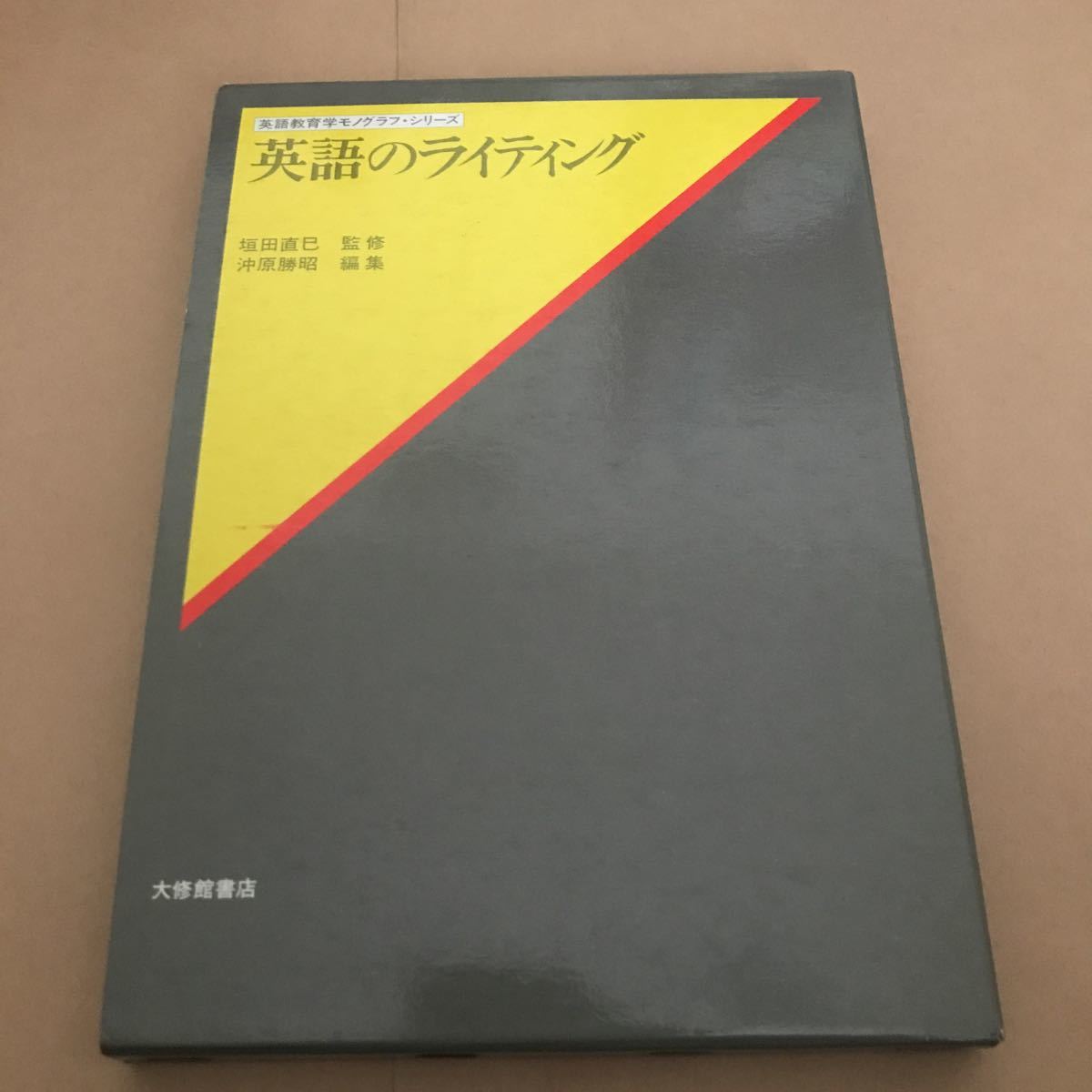英語教育学モノグラフ・シリーズ 英語のライティング 垣田直巳 沖原勝昭 500拍卖