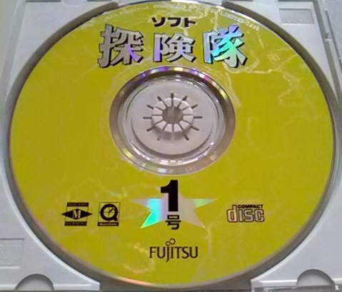 【送料込】 ソフト探検隊 1号 FUJITSU win拍卖
