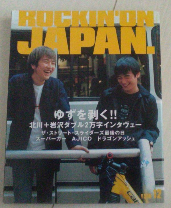 【送料込】 ロッキンオンジャパン 196 ゆず/スーパーカー/AJICO拍卖