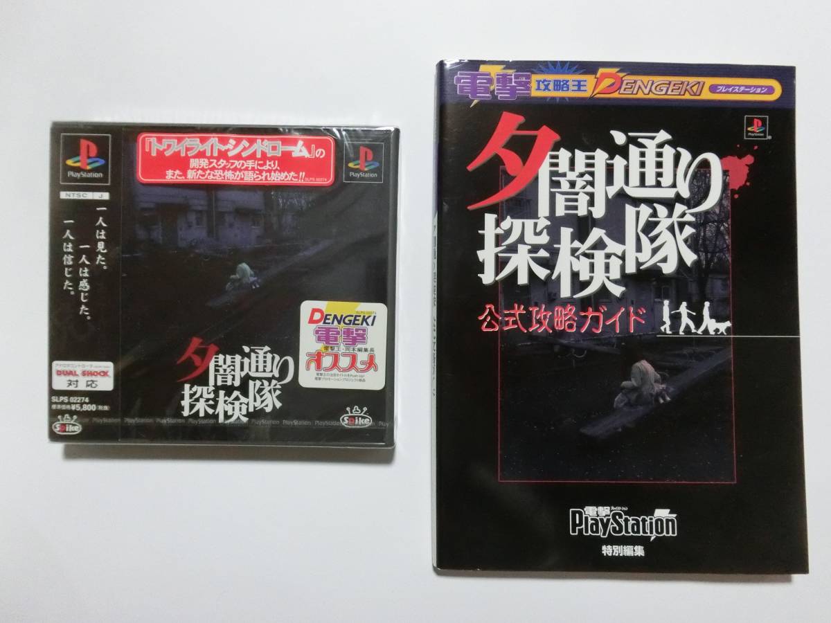 新品 夕闇通り探検隊 公式攻略ガイドセット PSゲームソフト ★多少の値下げ可能です。質問欄にて相談いたします★拍卖