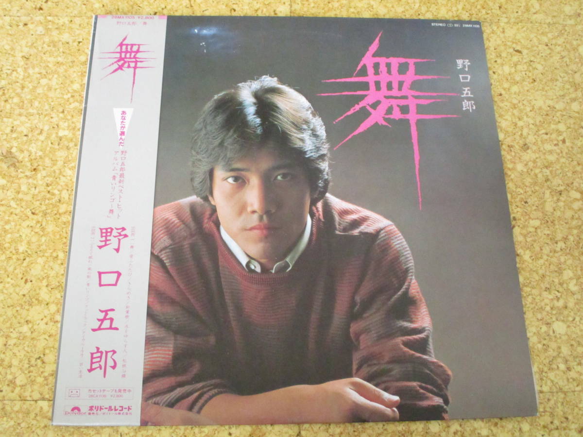 ◎野口五郎★舞 ベスト/日本LP盤☆帯、ポートレート・シート拍卖