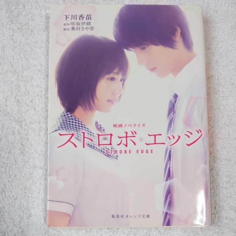 映画ノベライズ ストロボ・エッジ (集英社オレンジ文庫) 下川 香苗 桑村 さや香 咲坂 伊緒 9784086800105拍卖