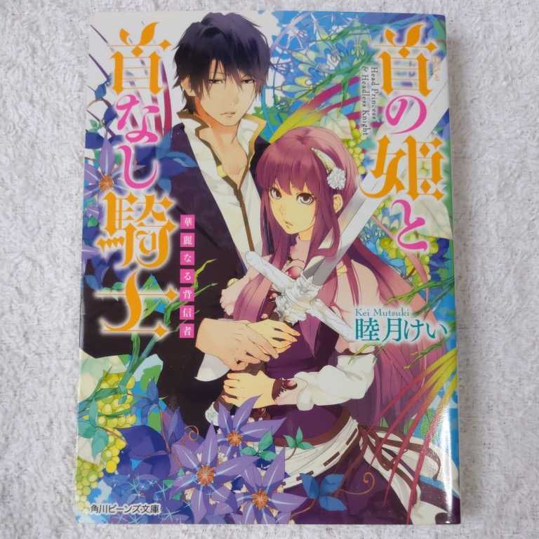 首の姫と首なし騎士 華麗なる背信者 (角川ビーンズ文庫) 睦月 けい 田倉 トヲル 9784041005071拍卖