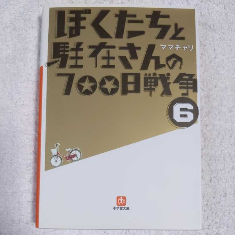 ぼくたちと駐在さんの700日戦争 6 (小学館文庫) ママチャリ 9784094084542拍卖