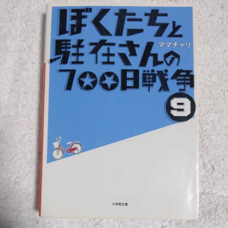 ぼくたちと駐在さんの700日戦争 (9) (小学館文庫) ママチャリ 9784094085877拍卖