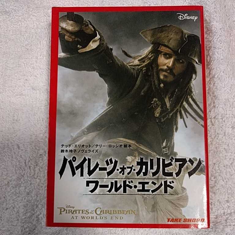パイレーツ・オブ・カリビアン ワールド・エンド (竹書房文庫) テッド・エリオット テリー・ロッシオ 鈴木玲子 9784812431429拍卖