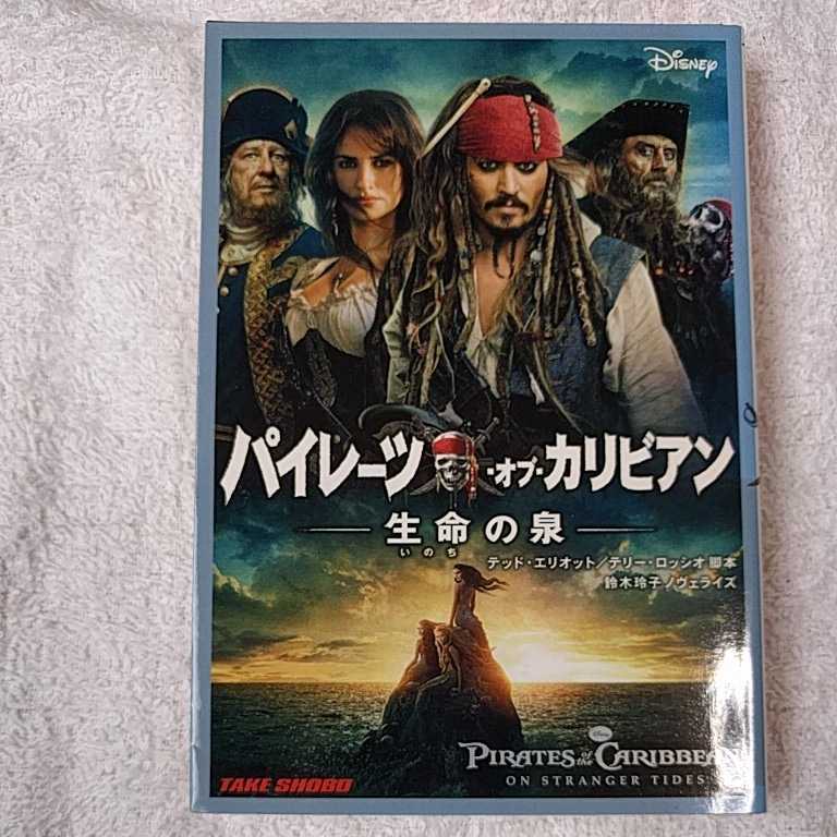 パイレーツ・オブ・カリビアン 生命の泉 (竹書房文庫) Terry Rossio Ted Elliott テッド エリオット テリー ロッシオ 9784812445600拍卖
