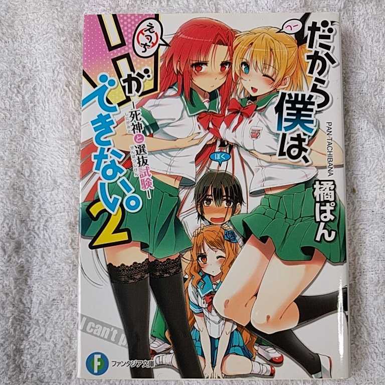 だから僕は、Hができない。2 死神と選抜試験 (富士見ファンタジア文庫) 橘 ぱん 桂井 よしあき 9784829135679拍卖