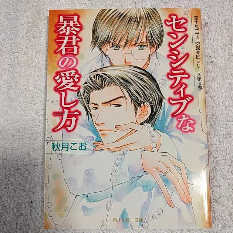 センシティブな暴君の愛し方 富士見二丁目交響楽団シリーズ〈第6部〉 (角川ルビー文庫) 秋月 こお 後藤 星 9784044346461拍卖