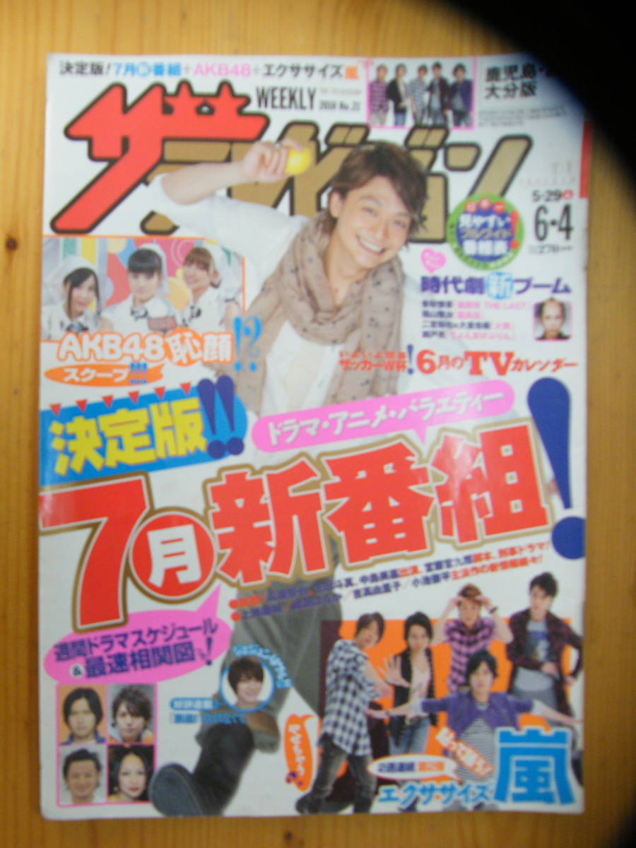 ザ・テレビジョン 2010年6/4号【香取慎吾表紙/福山雅治/二宮和也/錦戸亮/成宮寛貴/西島隆弘/真木よう子/尾野真千子/平子理沙/嵐】拍卖