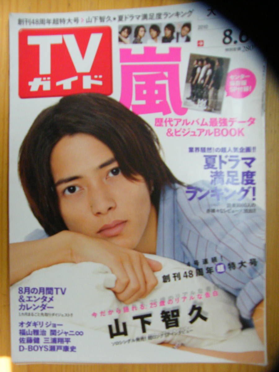 TVガイド 2010年8/6号【山下智久表紙/オダギリジョー/福山雅治/佐藤健/三浦翔平/瀬戸康史/沢村一樹/羽田美智子/反町隆史/生田斗真/嵐】拍卖