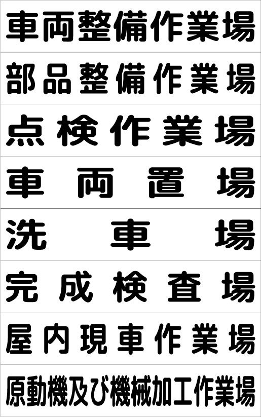 自動車認証 指定工場 作業表示板 180x900mm アルミ複合又はマグネット仕様拍卖