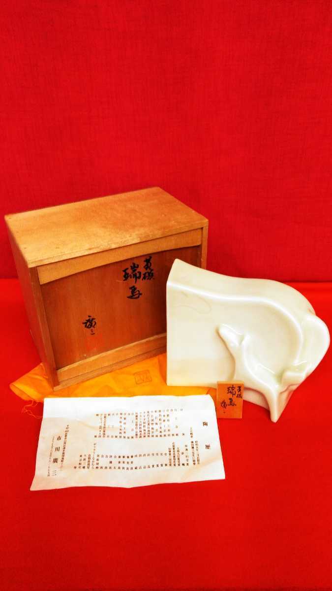 市川廣三 作 黄磁 瑞馬 置物 干支 像 共箱 共布 栞 美品 在銘 (検索) インテリア 作家物 縁起 飾り 茶道具 古物 古玩拍卖