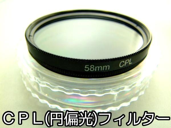 カメラ CPフィルター 円偏光フィルター 58mm オートフォーカス対応 撮影技術向上 レンズ保護 水面等の撮影時の反射防止拍卖