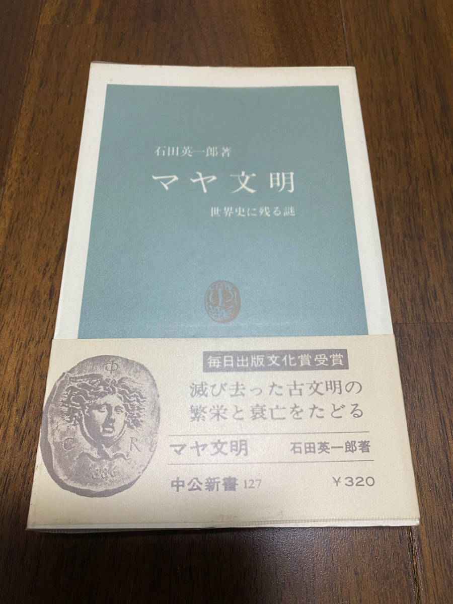 【歴史】 石田英一郎 「マヤ文明 -世界史に残る謎-」 (中公新書)拍卖