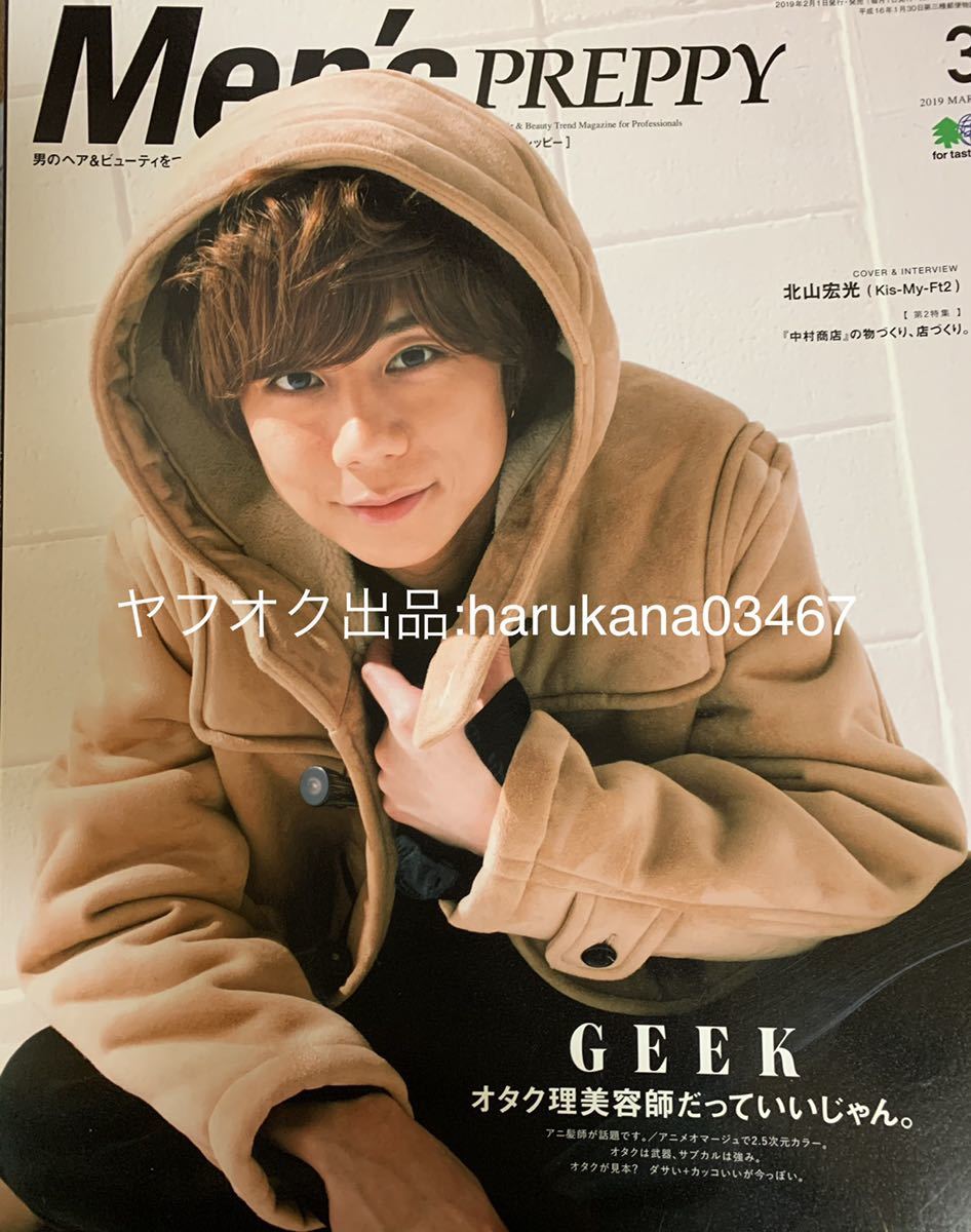 Men's PREPPY メンズ プレッピー 2019年3月号 キスマイ 北山宏光 トラさん 僕が猫になったワケ拍卖