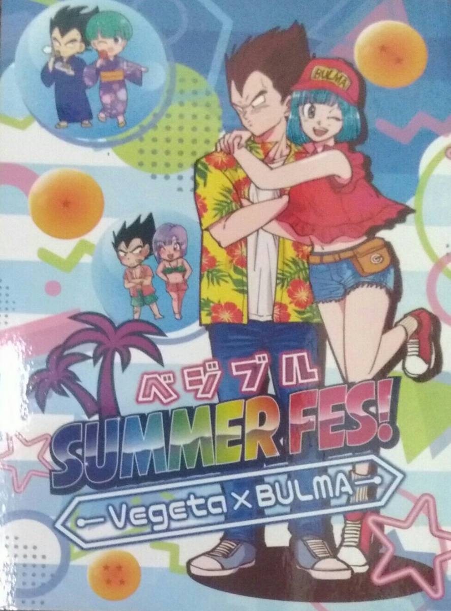 ベジブル◆ベジータ×ブルマアンソロジー「ベジブルsummer fes!」ミイコ/Drops 送料無料拍卖