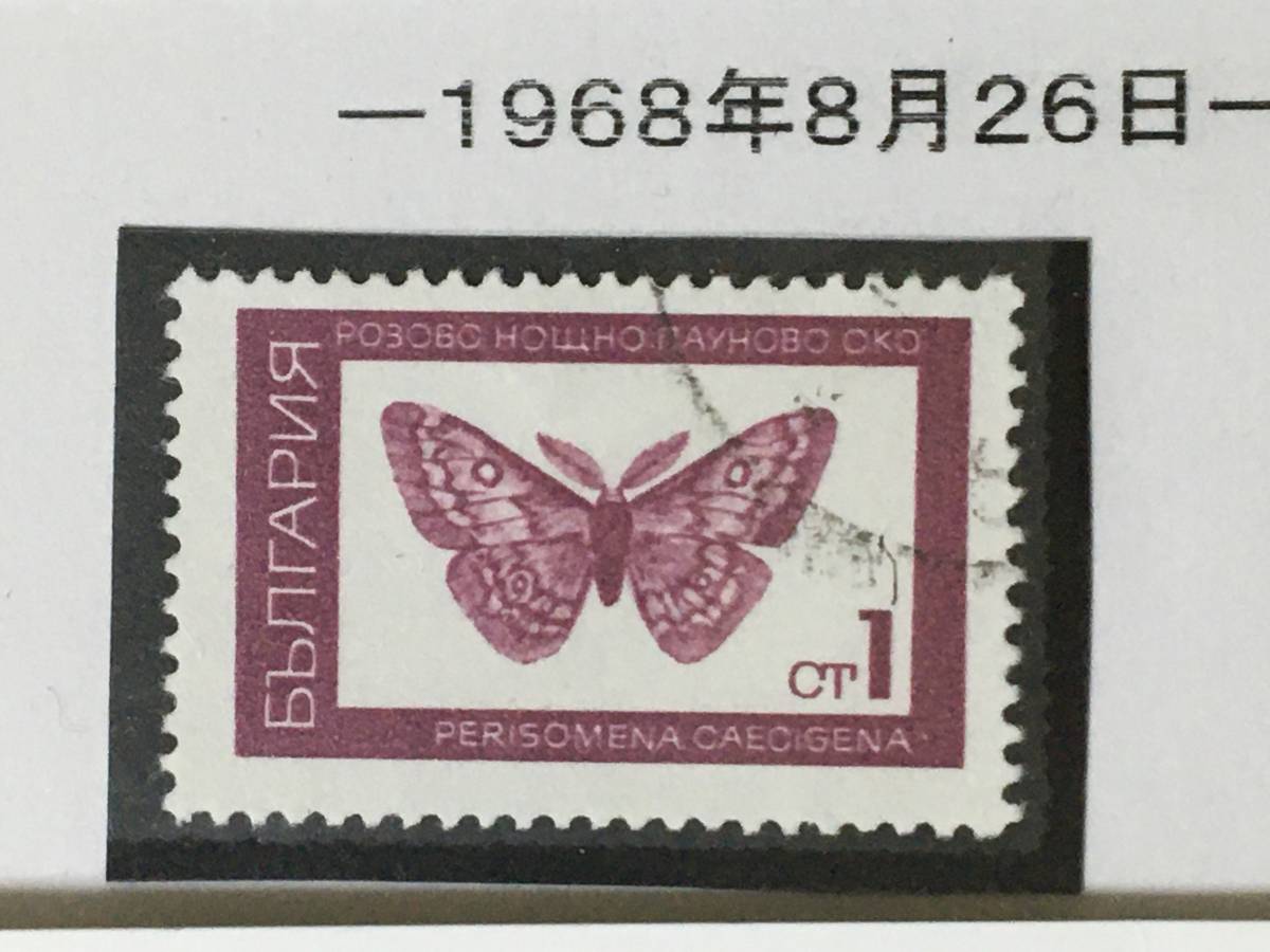 切手:昆虫・蝶/ブルガリア *1968年8月26日*消印あり*拍卖