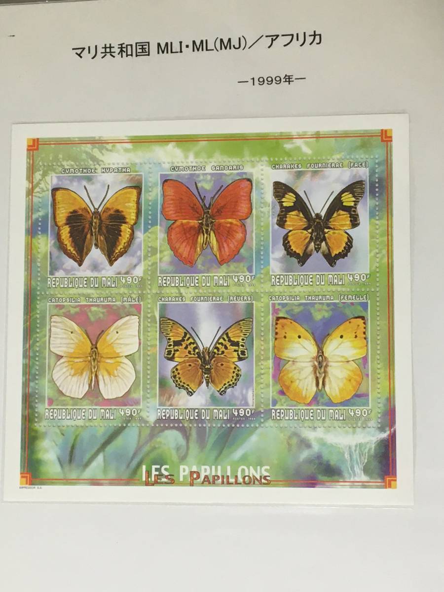 切手:昆虫・蝶/マリ共和国*1999年*シート拍卖