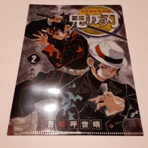 鬼滅の刃 JC柄クリアファイルコレクション ジャンプショップ 原作商品 A5サイズ 限定 第1弾 2巻 竈門炭治郎 鬼舞辻無惨 拍卖