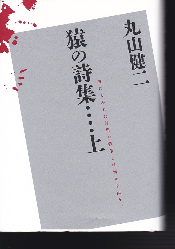 猿の詩集 上(文藝春秋)丸山 健二 2010初版 献呈、落款あり拍卖