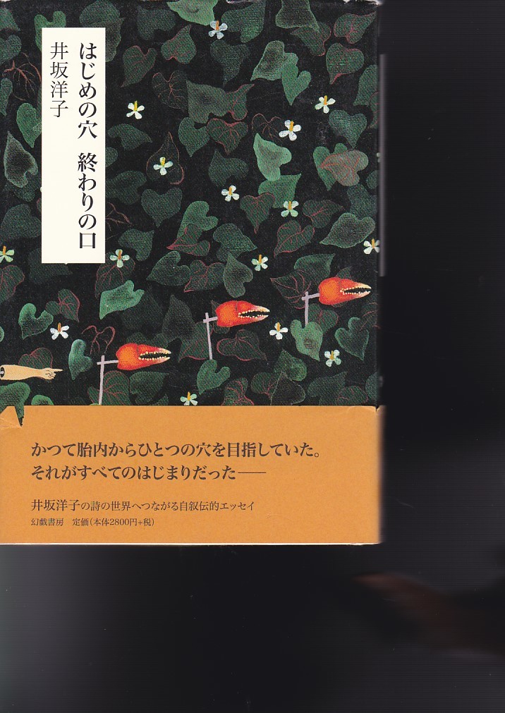 はじめの穴 終わりの口 (幻戯書房)井坂 洋子 (著) 拍卖