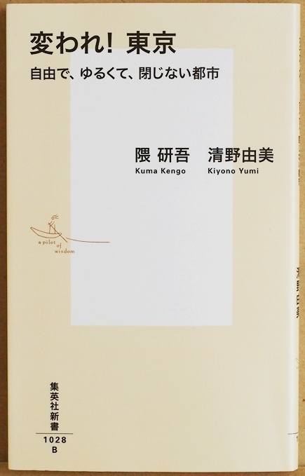 ★送料無料★ 『変われ! 東京』 隈研吾 清野由美 自由でゆるくて閉じない都市 コロナ後の都市のテーマは「衛生」ではなく「自由」である拍卖