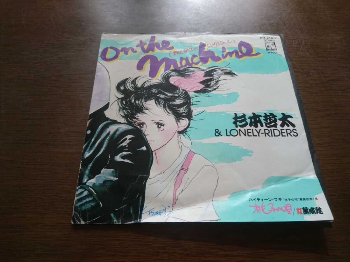 ◆◇杉本哲太&LONELY-RIDERS/紅麗威麩「On the Machine(翔と桃子のロックンロール)/桃子の唄」 横浜銀蝿 日本コロムビア EPレコード◇◆拍卖