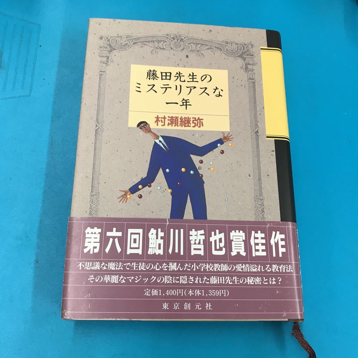 藤田先生のミステリアスな一年 村瀬継弥 初版帯付拍卖