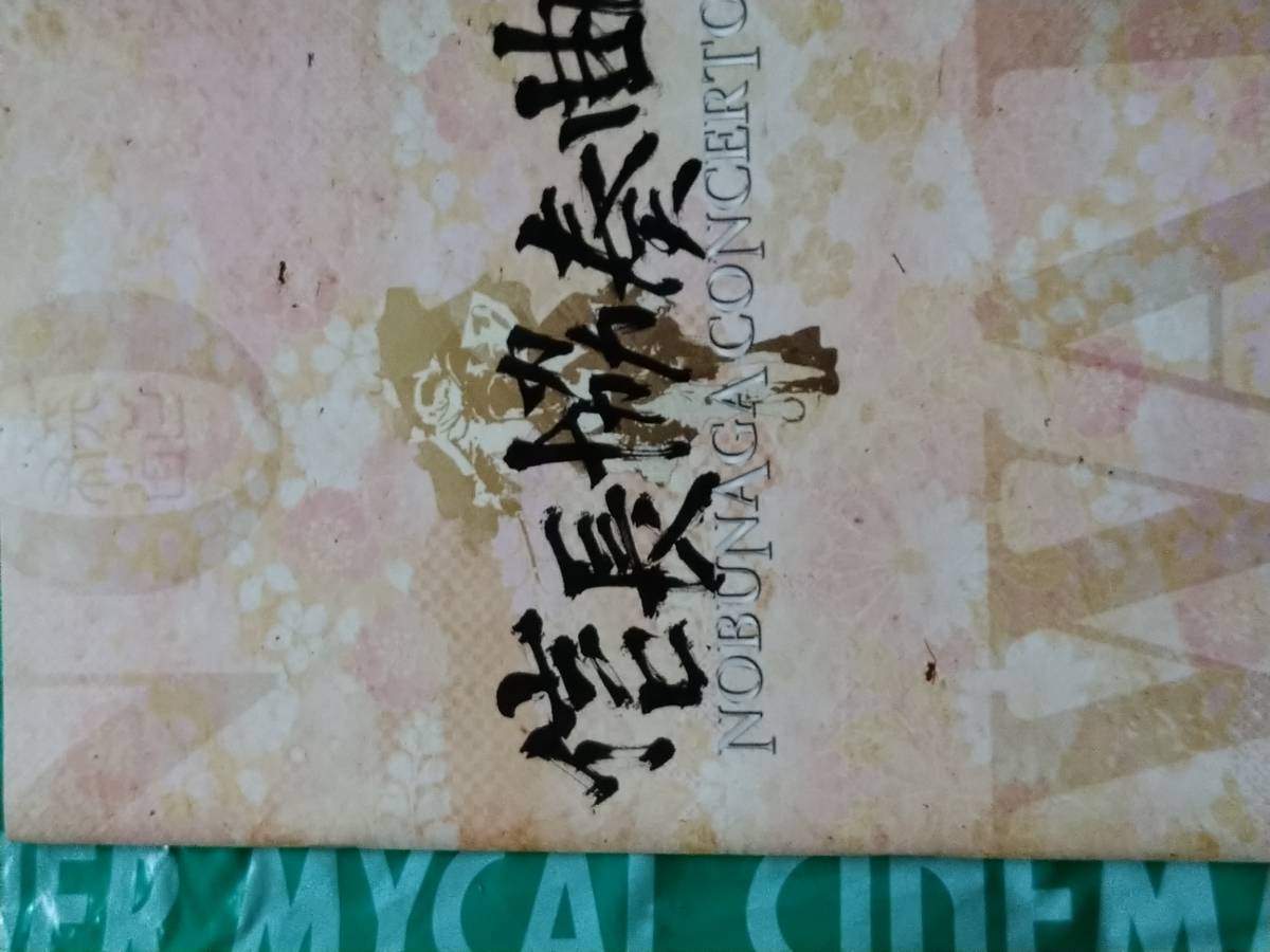 信長協奏曲、ミュージアムパンフレット拍卖