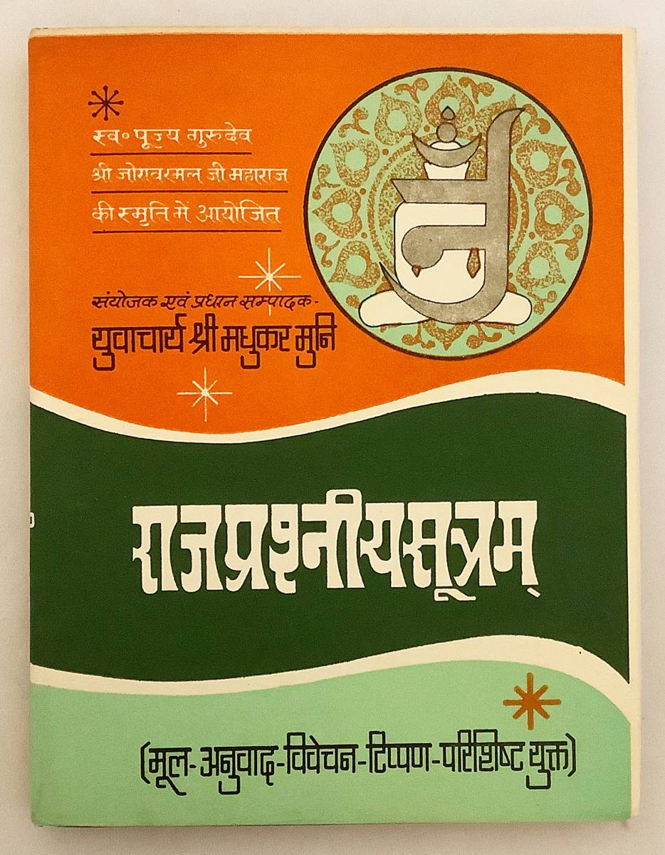 【洋書】ジャイナ正典(アーガマ)「ラーヤパセーナイッジャ」:第2ウヴァンガ:原文,ヒンディー語版,メモ,注釈『Rajaprashniya sutram』upanga拍卖