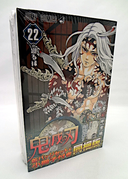 鬼滅の刃 22巻 缶バッジセット・小冊子付き同梱版 (ジャンプコミックス) 新品未開封拍卖