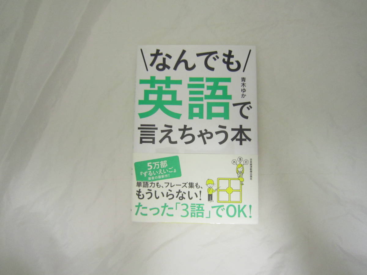 なんでも英語で言えちゃう本 帯付き 本 [gfd拍卖
